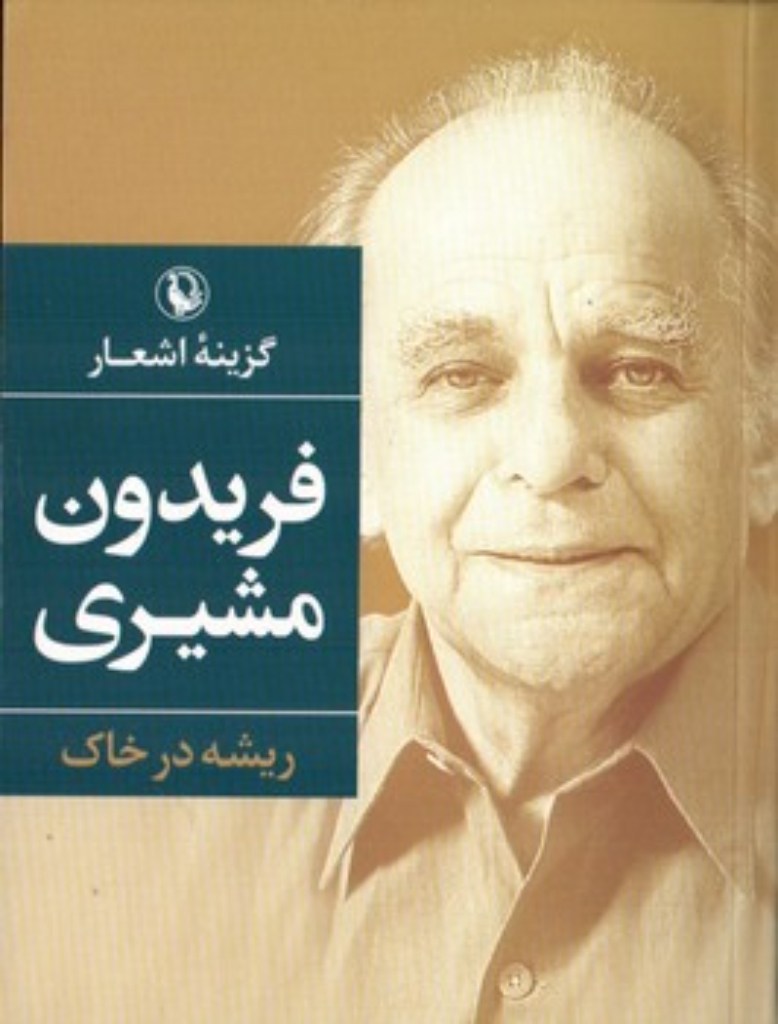 تصویر  گزینه اشعار 2 - فریدون مشیری ریشه در خاک (جیبی-شمیز)
